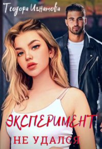 Эксперимент Не Удался (СИ). Игнатова Теодора - читать в Рулиб
