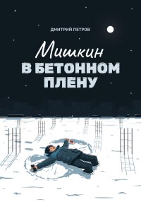 Мишкин в бетонном плену. Петров Дмитрий - читать в Рулиб