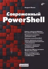 Современный PowerShell. Попов Андрей - читать в Рулиб