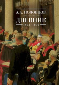 Дневник, 1893–1909. Половцов Александр - читать в Рулиб