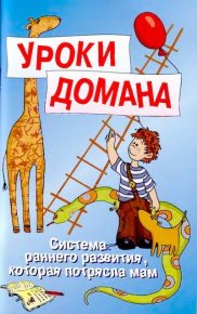 Уроки Домана. Доман Гленн - читать в Рулиб