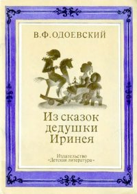 Из сказок дедушки Иринея. Одоевский Владимир - читать в Рулиб