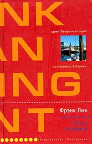 Точка кипения. Лин Фрэнк - читать в Рулиб