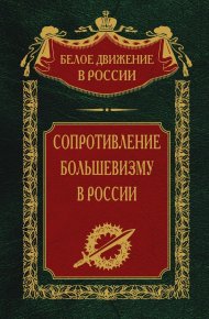 Сопротивление большевизму. 1917-1918 гг.. Волков Сергей (историк) - читать в Рулиб