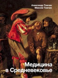 Медицина в Средневековье. Томчин Максим - читать в Рулиб