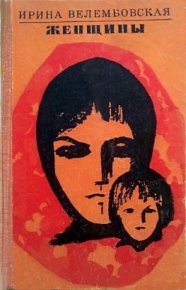 Женщины. Велембовская Ирина - читать в Рулиб