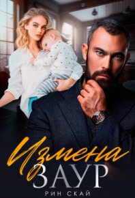 Измена. Заур (СИ). Скай Рин - Rulib.pro Измена. Заур (СИ). Скай Рин - читать в Рулиб