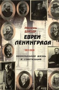 Евреи Ленинграда 1917-1939. Бейзер Михаил - читать в Рулиб