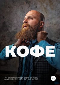 Кофе. Белов Алексей - Rulib.pro Кофе. Белов Алексей - читать в Рулиб