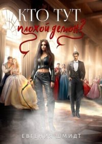 Кто тут плохой демон? (СИ). Шмидт Евгения - Rulib.pro Кто тут плохой демон? (СИ). Шмидт Евгения - читать в Рулиб