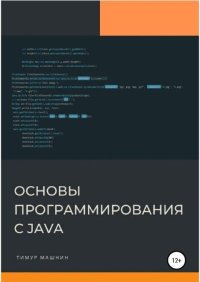Основы программирования с Java. Машнин Тимур - читать в Рулиб