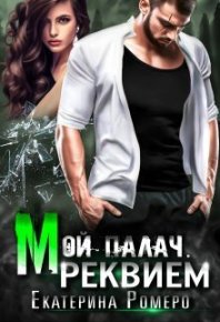 Мой палач. Реквием (СИ). Ромеро Екатерина - Rulib.pro Мой палач. Реквием (СИ). Ромеро Екатерина - читать в Рулиб