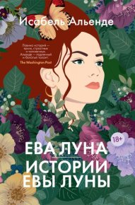 Ева Луна. Истории Евы Луны. Альенде Исабель - читать в Рулиб