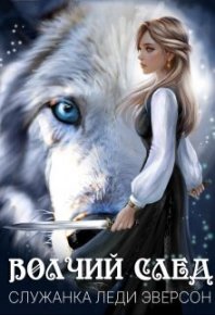 Служанка Леди Эверсон (СИ). Вертинская Стася - читать в Рулиб