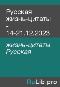 Русская жизнь-цитаты - 14-21.12.2023. жизнь-цитаты Русская - читать в Рулиб