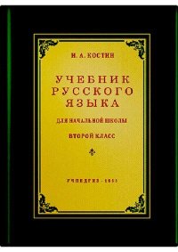 Учебник русского языка для 2 класса. Костин Никифор - читать в Рулиб