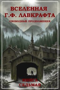 Вселенная Г. Ф. Лавкрафта. Свободные продолжения. Книга 7. Фостер Алан - читать в Рулиб