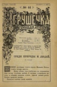 Игрушечка 1882 №44. журнал «Игрушечка» - читать в Рулиб