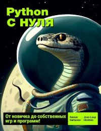 Python с нуля: от новичка до собственных игр и программ. Gurbanov Roman - читать в Рулиб