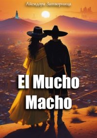 El Mucho Macho. Затворница Айсидора - читать в Рулиб