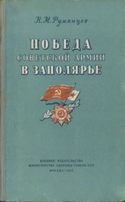 Победа Советской Армии в Заполярье. Румянцев Николай - читать в Рулиб