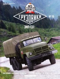 ЗИЛ-131. журнал «Автолегенды СССР» - читать в Рулиб