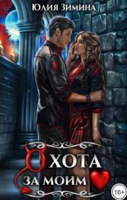 Охота за моим сердцем. Зимина Юлия - читать в Рулиб