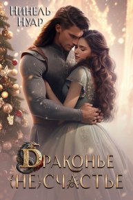 Драконье (не)счастье (СИ). Мягкова Нинель - читать в Рулиб