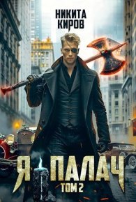 Я - палач 2. Киров Никита - читать в Рулиб
