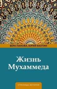 Жизнь Мухаммеда. Панова Вера - читать в Рулиб