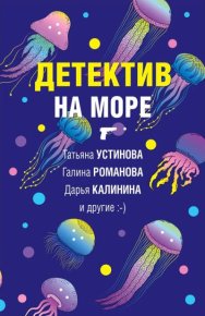 Детектив на море. Калинина Дарья - читать в Рулиб