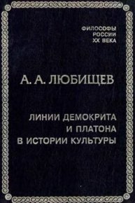Линии Демокрита и Платона в истории культуры. Любищев Александр - читать в Рулиб