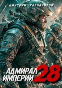 Адмирал Империи 28. Коровников Дмитрий - читать в Рулиб