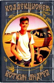 Коллекционер. Коткин Андрей - читать в Рулиб