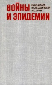 Войны и эпидемии. Смирнов Ефим - читать в Рулиб