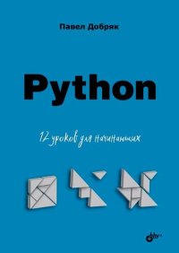 Python. 12 уроков для начинающих.. П. Добряк - читать в Рулиб