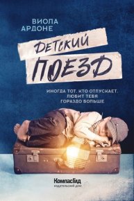 Детский поезд. Ардоне Виола - Rulib.pro Детский поезд. Ардоне Виола - читать в Рулиб