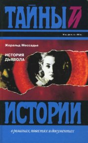 История дьявола. Мессадье Жеральд - читать в Рулиб