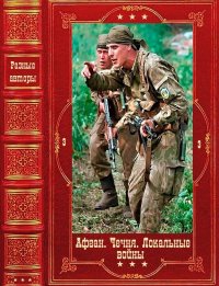 Серия "Афган. Чечня. Локальные войны-3". Компиляция. Книги 1-28. Гончар Анатолий - читать в Рулиб