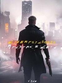 Cyberpsychosis (Призрак в сети). Вьюн - читать в Рулиб
