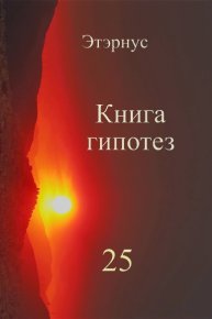 Книга гипотез 25. О жизни, Вселенной и вообще. Этэрнус - читать в Рулиб