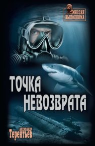 Точка невозврата. Терентьев Александр - читать в Рулиб