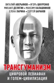 Трансгуманизм, цифровой левиафан и голем-цивилизация. Коллектив авторов - читать в Рулиб