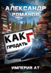 Империя АТ. Романов Александр - читать в Рулиб