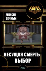 Несущая смерть: Выбор. Вечный Алексей - читать в Рулиб