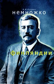 Немножко Финляндии. Куприн Александр - читать в Рулиб