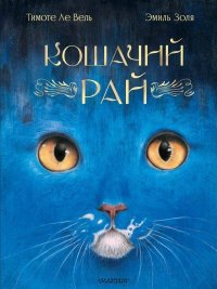 Кошачий рай. Золя Эмиль - читать в Рулиб