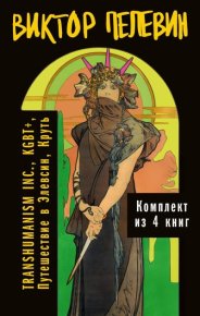 Вся вселенная TRANSHUMANISM INC.: комплект из 4 книг. Пелевин Виктор - читать в Рулиб