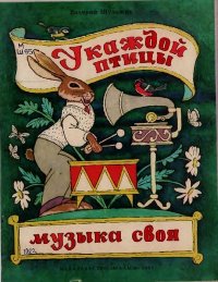 У каждой птицы музыка своя. Шульжик Валерий - читать в Рулиб