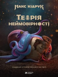 Теорія неймовірності. Кідрук Максим - читать в Рулиб